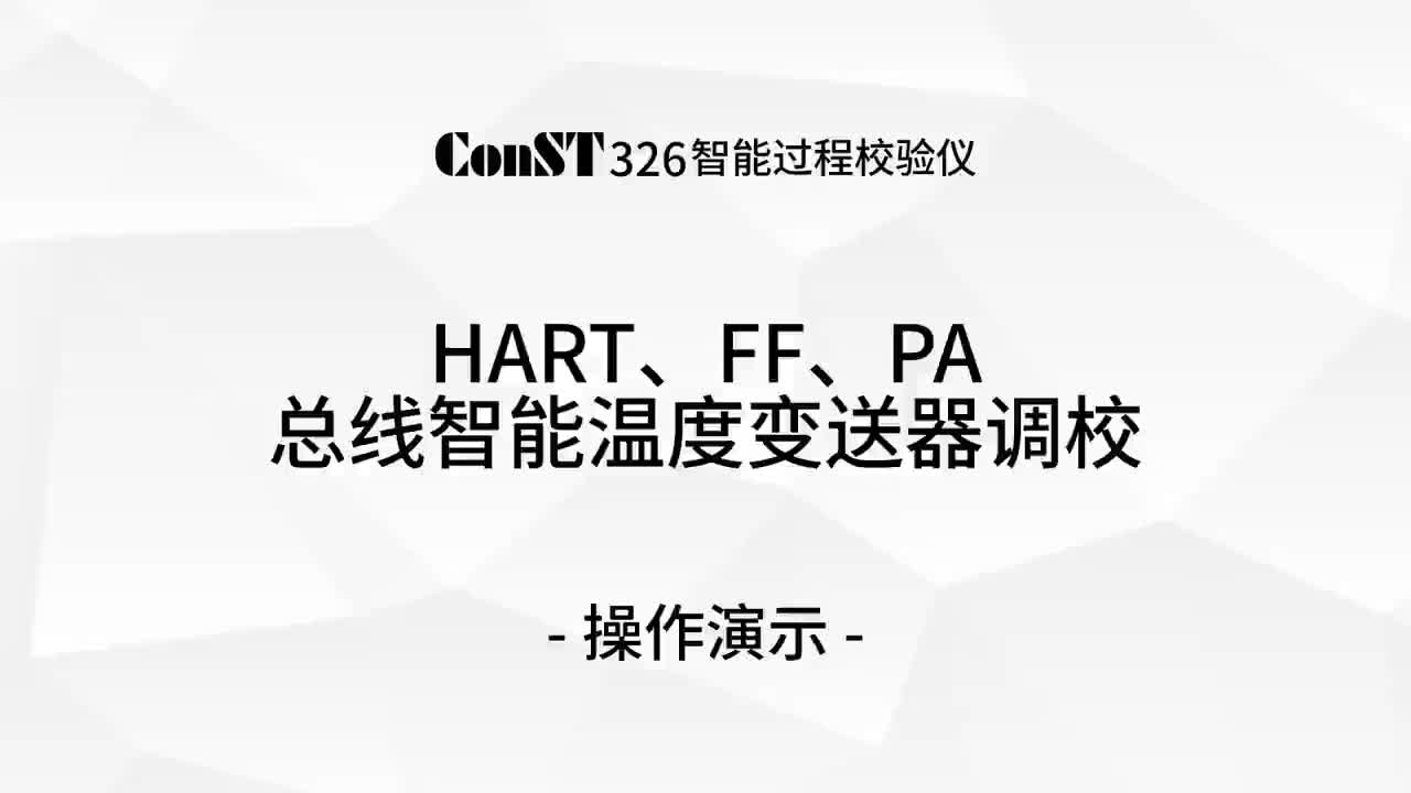 ConST326調(diào)校HART、FF、PA總線智能溫度變送器
